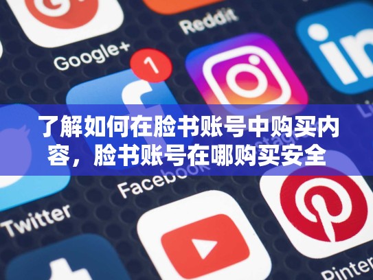 了解如何在脸书账号中购买内容，脸书账号在哪购买安全