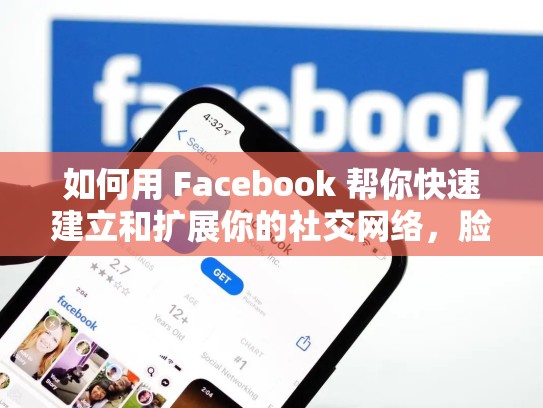 如何用 Facebook 帮你快速建立和扩展你的社交网络，脸书帐号购买