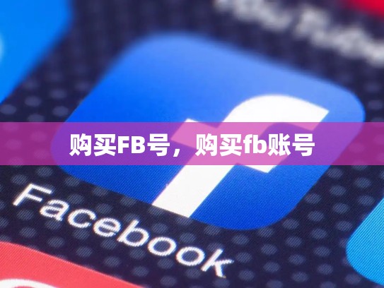 购买FB号,购买fb账号