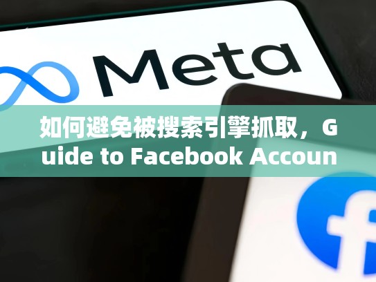 如何避免被搜索引擎抓取，Guide to Facebook Account买卖，facebook卖号是干嘛用的