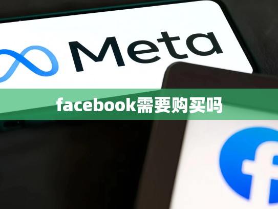 facebook需要购买吗