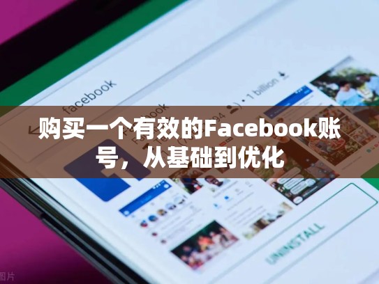 购买一个有效的Facebook账号,从基础到优化