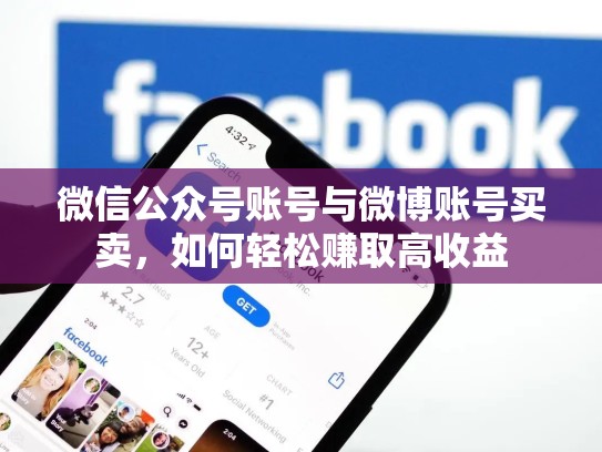 微信公众号账号与微博账号买卖,如何轻松赚取高收益