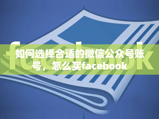 如何选择合适的微信公众号账号,怎么买facebook