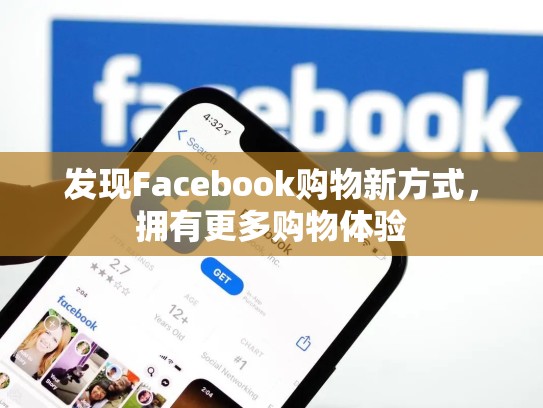 发现Facebook购物新方式,拥有更多购物体验