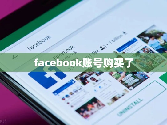 facebook账号购买了