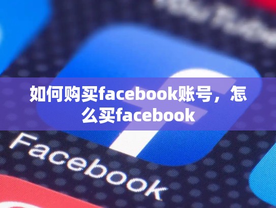 如何购买facebook账号，怎么买facebook