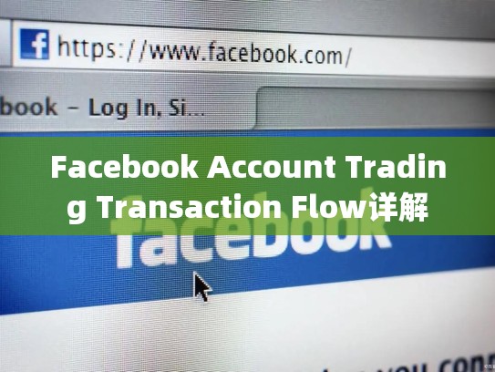 Facebook Account Trading Transaction Flow详解