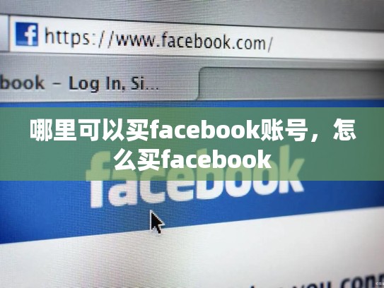 哪里可以买facebook账号,怎么买facebook