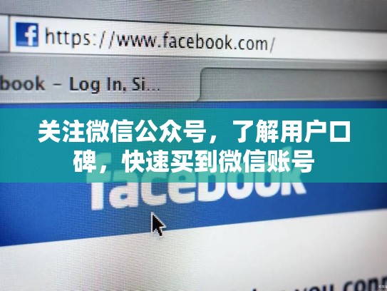 关注微信公众号,了解用户口碑,快速买到微信账号