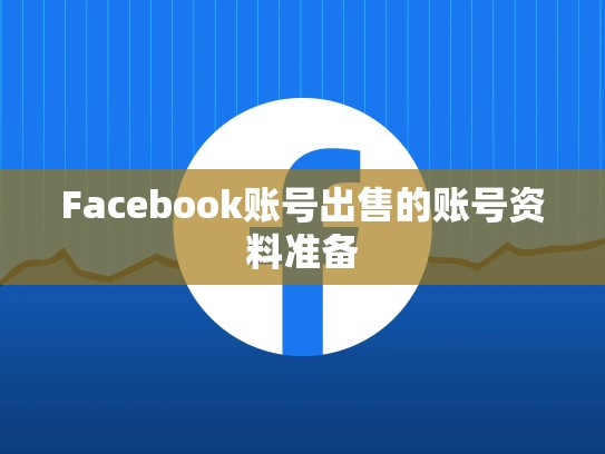 Facebook账号出售的账号资料准备