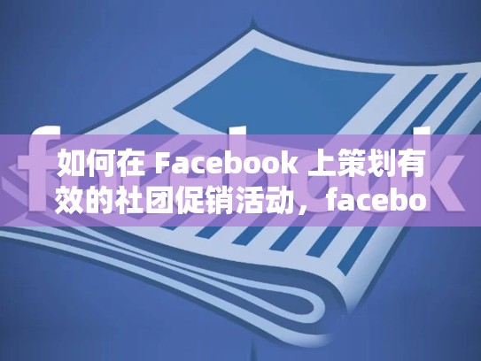 如何在 Facebook 上策划有效的社团促销活动,facebook社团怎么卖东西