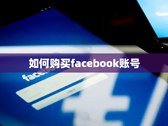 如何购买facebook账号