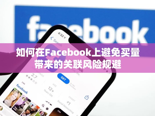 如何在Facebook上避免买量带来的关联风险规避