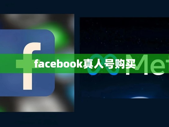 facebook真人号购买