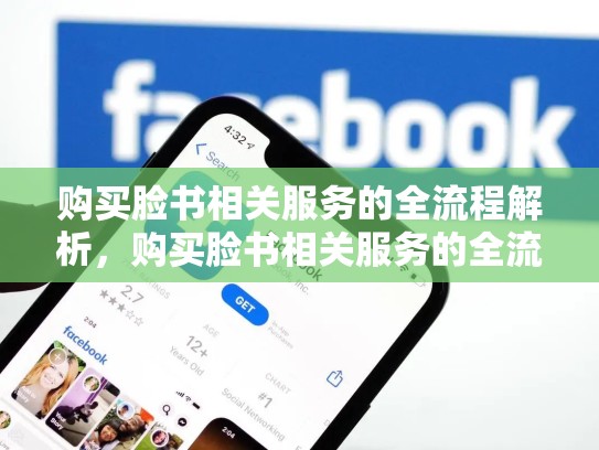 购买脸书相关服务的全流程解析，购买脸书相关服务的全流程解析是什么