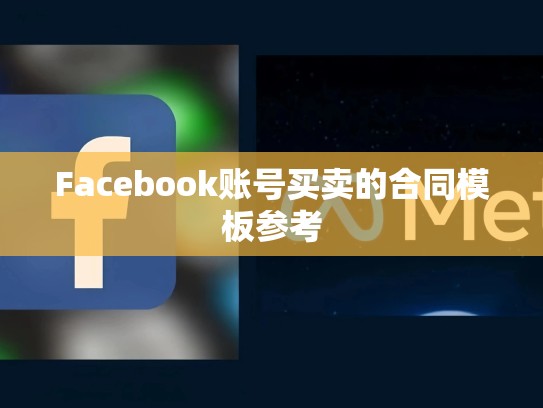 Facebook账号买卖的合同模板参考