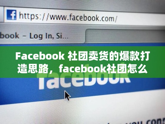 Facebook 社团卖货的爆款打造思路，facebook社团怎么卖东西