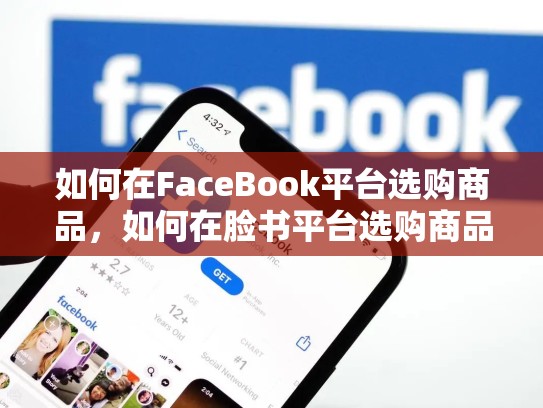 如何在FaceBook平台选购商品,如何在脸书平台选购商品呢