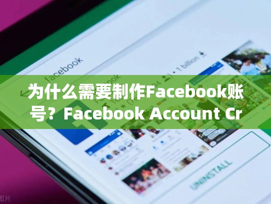 详细阅读:为什么需要制作Facebook账号?Facebook Account Creation Steps 为什么需要制作Facebook账号?Facebook Account Creation Steps