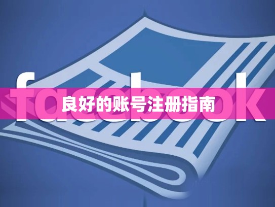 良好的账号注册指南