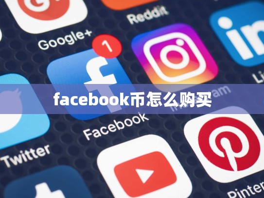 facebook币怎么购买