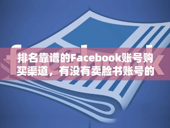 排名靠谱的Facebook账号购买渠道,有没有卖脸书账号的