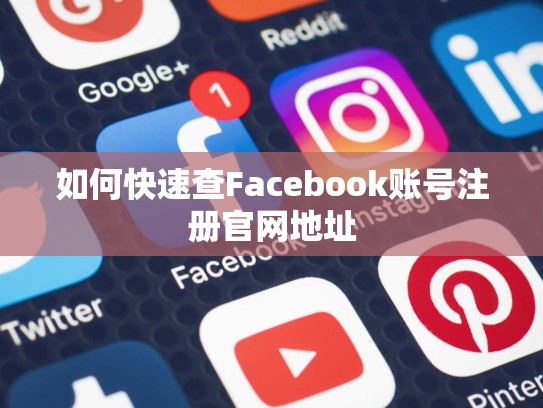 如何快速查Facebook账号注册官网地址