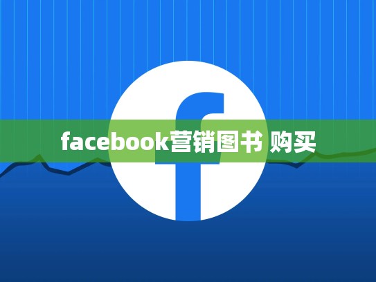 facebook营销图书 购买