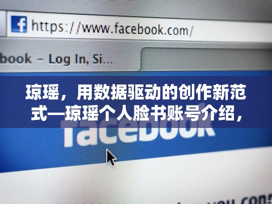 琼瑶,用数据驱动的创作新范式—琼瑶个人脸书账号介绍,琼瑶脸书全文近期
