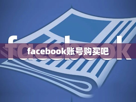 facebook账号购买吧