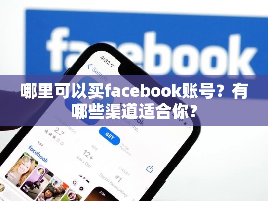 哪里可以买facebook账号?有哪些渠道适合你?