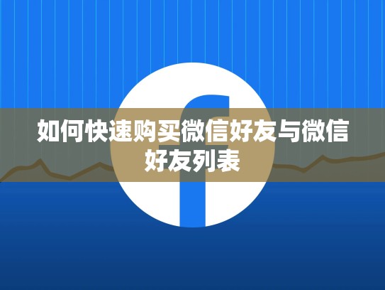 如何快速购买微信好友与微信好友列表