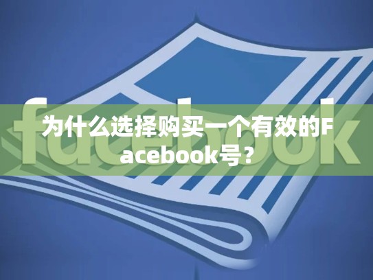 为什么选择购买一个有效的Facebook号?