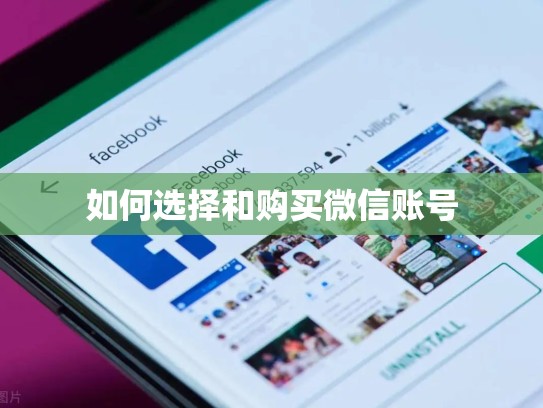如何选择和购买微信账号