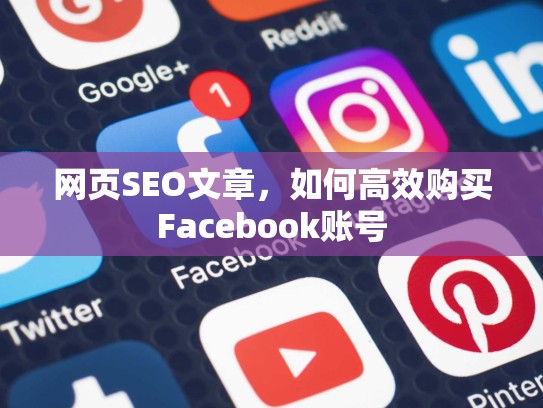 网页SEO文章,如何高效购买Facebook账号