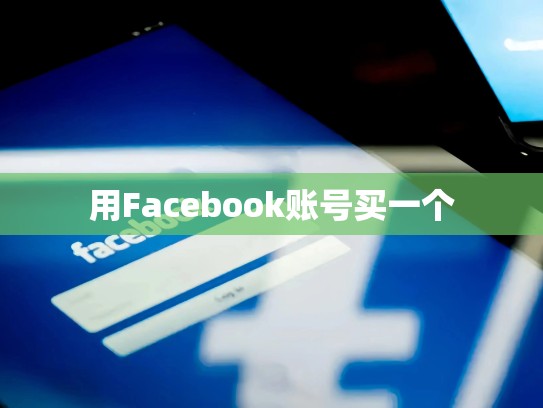 用Facebook账号买一个