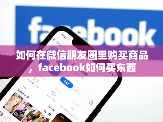 如何在微信朋友圈里购买商品,facebook如何买东西