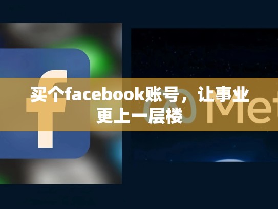 买个facebook账号,让事业更上一层楼