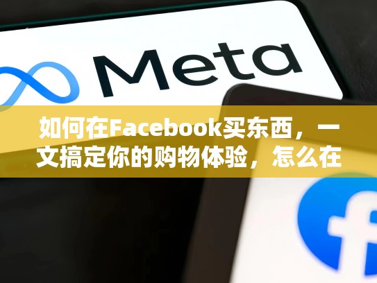 如何在Facebook买东西,一文搞定你的购物体验,怎么在facebook买东西