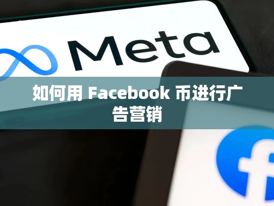 如何用 Facebook 币进行广告营销