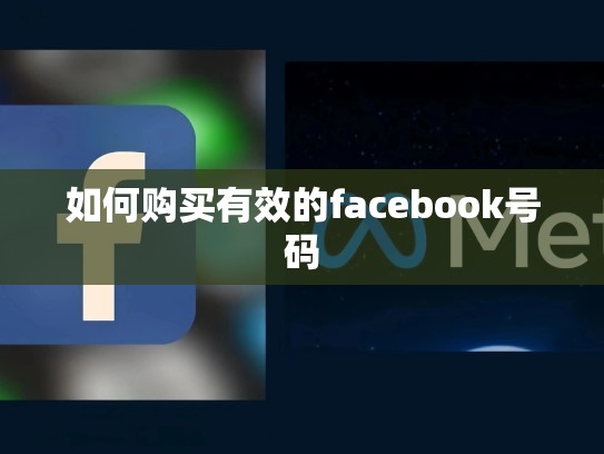 如何购买有效的facebook号码