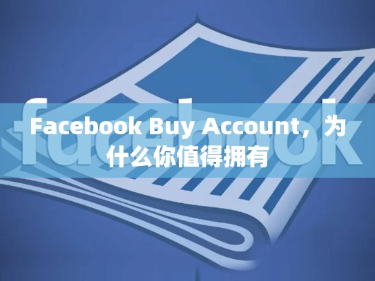 Facebook Buy Account,为什么你值得拥有