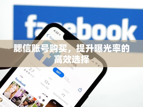 腮信账号购买,提升曝光率的高效选择