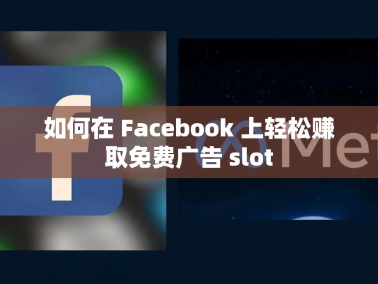 如何在 Facebook 上轻松赚取免费广告 slot