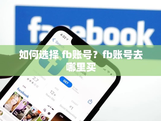 如何选择 fb账号?fb账号去哪里买